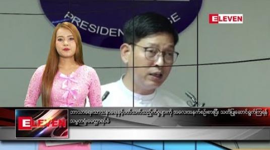 Embedded thumbnail for သြဂုတ် ၃ ရက်နေ့ နေ့လယ်ပိုင်း သတင်း အစီအစဉ် 