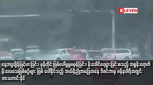 Embedded thumbnail for နေ့အပူချိန်မြင့်မားခြင်း၊ မုန်တိုင်းဖြစ်ပေါ်မှုမူမမှန်ခြင်း၊ မိုးခေါင်ရေရှားခြင်းစသည့် အစွန်းရောက်မိုးလေဝသဖြစ်စဉ်များဖြစ်ပေါ်နိုင် သည့် အယ်နီညိုအခြေအနေ ဒီဇင်ဘာမှ ဇန်နဝါရီအတွင်း အားကောင်းနိုင်