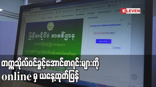 Embedded thumbnail for တက္ကသိုလ်ဝင်ခွင့်အောင်စာရင်းများကိုonlineမှ ယနေ့ထုတ်ပြန်ခဲ့ပြီးတစ်နိုင်ငံလုံးအတိုင်းအတာဖြင့် အောင်ချက်ရာခိုင်နှုန်း ၃၂.၀၆ရာခိုင်နှုန်းအောင်မြင် (ရုပ်သံ) 