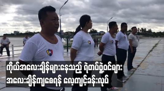 Embedded thumbnail for ကိုယ်အလေးချိန်များနေသည့် မိတ္ထီလာခရိုင်အတွင်းရှိ ရဲတပ်ဖွဲ့ဝင် (၄၃) ဦး ကိုယ်အလေးချိန်ကျစေရန် လေ့ကျင့်ခန်းပြုလုပ် 