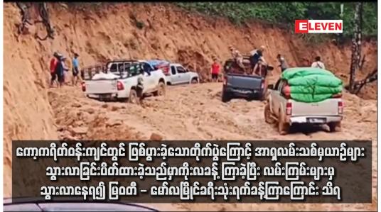 Embedded thumbnail for ကော့ကရိတ်ဝန်းကျင်တွင် ဖြစ်ပွားခဲ့သောတိုက်ပွဲကြောင့် အာရှလမ်းသစ်မှယာဉ်များ သွားလာခြင်းပိတ်ထားခဲ့သည်မှာ ကိုးလခန့် ကြာခဲ့ပြီး လမ်းကြမ်းများမှသွားလာနေရ၍ မြဝတီ - မော်လမြိုင်ခရီးသုံးရက်ခန့်ကြာကြောင်း သိရ