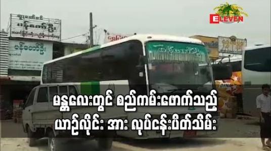 Embedded thumbnail for ကိုရိုနာဗိုင်းရက်စ် ကူးစက်မှုကာကွယ်ရန် ထုတ်ပြန်ထားသော စည်ကမ်းအားဖောက်ဖျက်ကာ ခရီးသည်ဦးရေပိုမိုတင်ဆောင်သည့် ယာဉ်လိုင်း အား လုပ်ငန်းပိတ်သိမ်း 