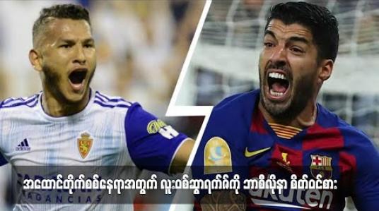 Embedded thumbnail for အထောင်တိုက်စစ်နေရာအတွက်လူးဝစ်ဆွာရက်ဇ်ကိုဘာစီလိုနာစိတ်ဝင်စား