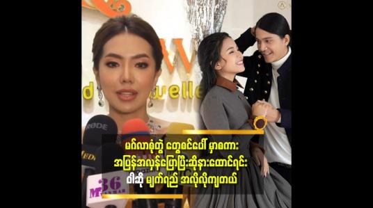 Embedded thumbnail for တစ်ယောက် နဲ့ တစ်ယောက် က ဘဝ မှာ လက်တွဲ ကြတာ ကောင်းသည်