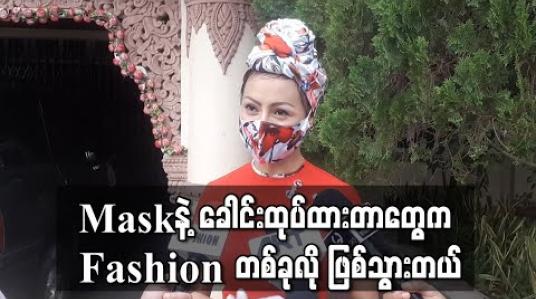 Embedded thumbnail for Covid – 19 ကာလမှာ ကာကွယ်ဖို့အတွက် ဝတ်ဆင်တဲ့ Maskနဲ့ခေါင်းထုပ်ထားတာတွေက Fashionတစ်ခုလို ဖြစ်သွားလို့ချီးကျူးခံရတာရော၊ ဝေဖန်တာတွေရောရှိတဲ့အပေါ်မှာ သူမဘာပြောထားလဲ - ဟန်နီချို (ရုပ်သံ)