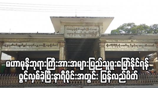 Embedded thumbnail for မဟာမုနိဘုရားကြီးအားအများပြည်သူဖူးမြော်နိုင်ရန် ဖွင့်လှစ်ခဲ့ပြီးနာရီပိုင်းအတွင်း ပြန်လည်ပိတ်ခဲ့