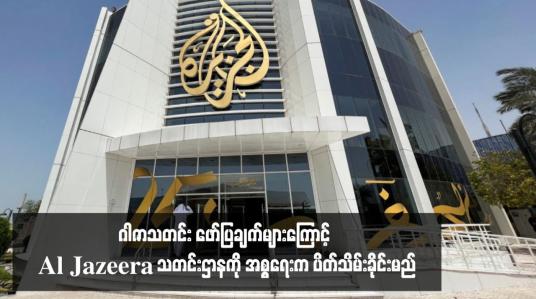 Embedded thumbnail for ဂါဇာသတင်း ဖော်ပြချက်များကြောင့် Al Jazeera သတင်းဌာနကို အစ္စရေးက ပိတ်သိမ်းခိုင်းမည်