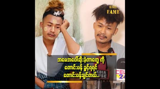 Embedded thumbnail for &amp;#039;&amp;#039;အမေ ဆုံးတော့ ချမ်း က အနား မှာ မရှိခဲ့ဘူး...&amp;#039;&amp;#039;
