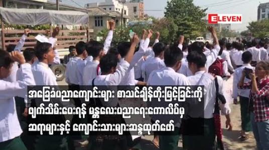 Embedded thumbnail for အခြေခံပညာကျောင်းများအား စာသင်ချိန်တိုးမြင့်ကာ စာမေးပွဲအချိန် နောက်ဆုတ်ခြင်းကို ဖျက်သိမ်းပေးရန် မန္တလေးပညာရေး ကောလိပ်မှ ကျောင်းသားများနှင့် ဆရာ၊ဆရာမများဆန္ဒထုတ်ဖော်
