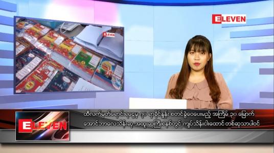 Embedded thumbnail for နောက်ဆုံးရ ညနေခင်းသတင်း 