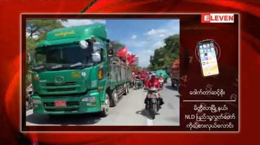 Embedded thumbnail for မိတ္ထီလာမြို့ရှိ NLDပါတီဝန်းရံသူများအား ကျန်းမာရေးနှင့် မလိုလားအပ်သောကိစ္စများမဖြစ်ပေါ်စေရေးအတွက် လူစုလူဝေးပြူလုပ်ခြင်းမှ ရှာင်ကျဉ်ပေးပါရန် NLD ကိုယ်စားလှယ်လောင်းများ‌မေတ္တာရပ်ခံ 