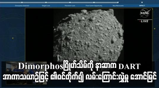 Embedded thumbnail for ကမ္ဘာအနီးမှ ဖြတ်သန်းသွားသည့် Dimorphos ဂြိုဟ်သိမ်ကို နာဆာက DART အာကာသယာဉ်ဖြင့် ဝင်တိုက်၍ လမ်းကြောင်းလွှဲမှု အောင်မြင်