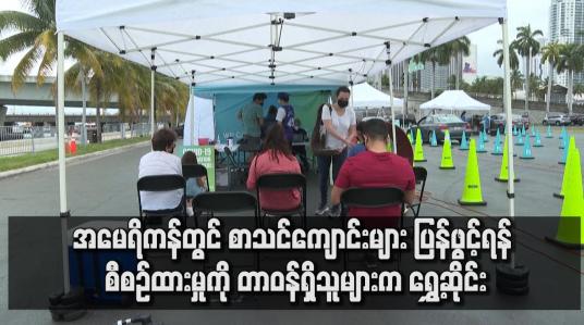 Embedded thumbnail for အမေရိကန်တွင် စာသင်ကျောင်းများ ပြန်ဖွင့်ရန် စီစဉ်ထားမှုကို တာဝန်ရှိသူများက ရွှေ့ဆိုင်း