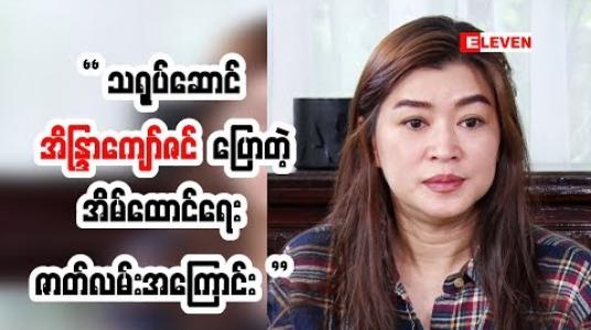 Embedded thumbnail for သရုပ်ဆောင်ရတဲ့ ခံစားချက် ကွာခြားပုံ ကိုပြောထားတဲ့ အကယ်ဒမီ အိန္ဒြာကျော်ဇင်