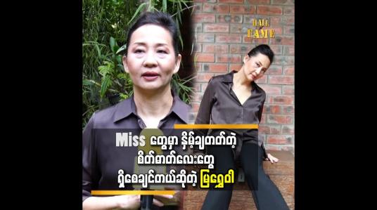 Embedded thumbnail for ပံ့ပိုးပေးမယ့်သူရှိမှလည်း ထိပ်ဆုံးရောက်နိုင်မှာပါ &amp;#039;&amp;#039;ဆိုတဲ့ မမြရွှေဝါ