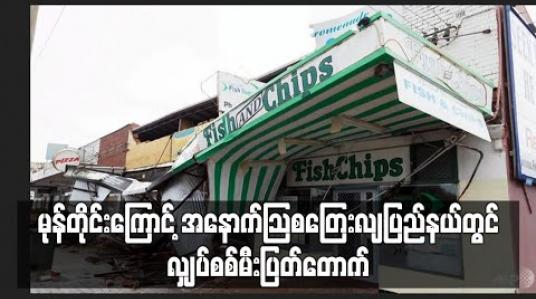 Embedded thumbnail for ဆယ်စုနှစ်အတွင်း အဆိုးဆုံး မုန်တိုင်းကြောင့် အနောက်သြစတြေးလျပြည်နယ်တွင် အိမ်ခြေသောင်းချီ လျှပ်စစ်မီး ပြတ်တောက် 