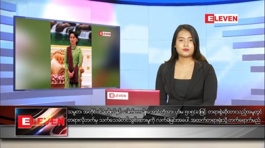 Embedded thumbnail for ဇွန် ၂၉ ရက် ညပိုင်းသတင်းအစီအစဉ် 