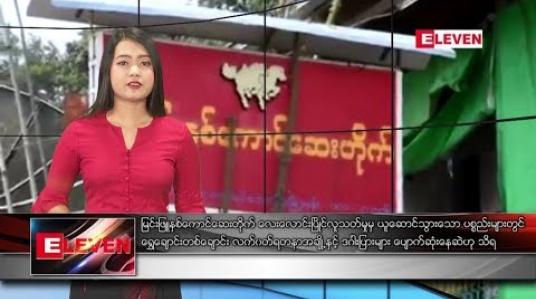 Embedded thumbnail for မေ ၆ ရက် မွန်းလွဲပိုင်း သတင်းအစီအစဉ်