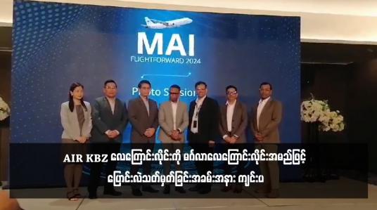 Embedded thumbnail for အပြည်ပြည်ဆိုင်ရာမြန်မာလေကြောင်း MAI က ၂၀၂၄ ခုနှစ်အတွင်း လုပ်ဆောင်သွားမည့် မဟာဗျူဟာမြောက်အစီအစဉ်များ မိတ်ဆက်ရှင်းလင်းခြင်းနှင့် မိတ်ဖက်လေကြောင်းလိုင်းဖြစ်သည့် AIR KBZ လေကြောင်းလိုင်းကို မင်္ဂလာလေကြောင်းလိုင်းအမည်ဖြင့် ပြောင်းလဲသတ်မှတ်ခြင်းအခမ်းအနား ကျင်းပ