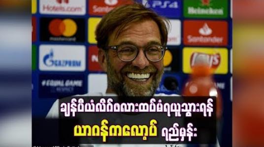 Embedded thumbnail for ချန်ပီယံလိဂ်ဖလားထပ်မံရယူသွားရန် ယာဂန်ကလော့ပ် ရည်မှန်း