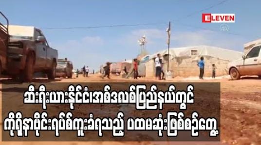 Embedded thumbnail for အစ်ဒလစ်ပြည်နယ်တွင် ကိုရိုနာဗိုင်းရပ်စ်ကူးစက်ခံရသည့် ပထမဆုံးဖြစ်စဉ်တွေ့ရှိခဲ့ပြီး ဆီးရီးယားဒုက္ခသည်စခန်းများအတွက် စိုးရိမ်စရာ ဖြစ်လာ 