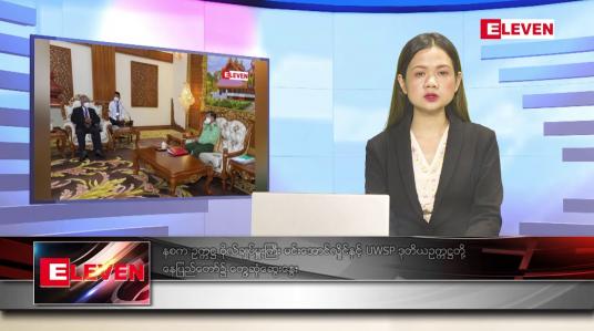 Embedded thumbnail for မေ ၃၀ ရက် ညပိုင်းသတင်းအစီအစဉ် 
