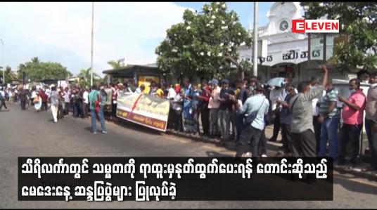 Embedded thumbnail for သီရိလင်္ကာတွင် သမ္မတကို ရာထူးမှနုတ်ထွက်ပေးရန် တောင်းဆိုသည့် မေဒေးနေ့ ဆန္ဒပြပွဲများ ပြုလုပ်ခဲ့