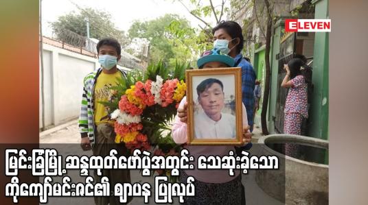 Embedded thumbnail for မြင်းခြံမြို့ ဆန္ဒထုတ်ဖော်ပွဲအတွင်း သေဆုံးခဲ့သော ကိုကျော်မင်းဇင်၏ ဈာပန ပြုလုပ်