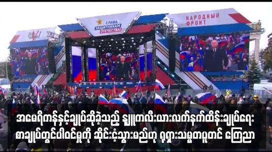 Embedded thumbnail for အမေရိကန်နှင့်ချုပ်ဆိုခဲ့သည့် နျူကလီးယားလက်နက်ထိန်းချုပ်ရေးစာချုပ်တွင်ပါဝင်မှုကို ဆိုင်းငံ့သွားမည်
