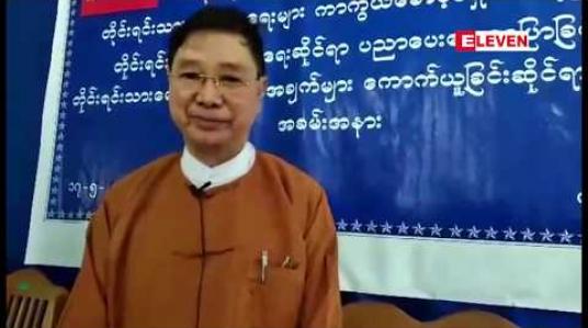 Embedded thumbnail for ကချင်ပြည်နယ်အတွင်းရှိ ရှမ်းတိုင်းရင်းသား ငါးမျိုး၏ တိုင်းရင်းသားရေးရာ အခြေခံအချက်များကို တိုင်းရင်းသား လူမျိုးများရေးရာဝန်ကြီးဌာန ကောက်ယူ 