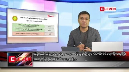 Embedded thumbnail for မေ ၂၆ ရက် နံနက်ခင်းသတင်းအစီအစဉ် 