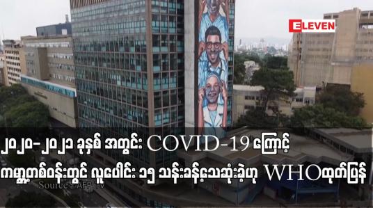 Embedded thumbnail for ၂၀၂၀-၂၀၂၁ ခုနှစ် အတွင်း COVID-19 ကြောင့် ကမ္ဘာ့တစ်ဝန်းတွင်လူပေါင်း ၁၅သန်းခန့်သေဆုံးခဲ့ဟု WHOထုတ်ပြန်