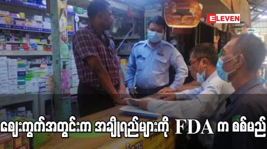Embedded thumbnail for ဈေးကွက်အတွင်းက အချိုရည်များကို FDA က ဈေးကွက်ထောက်လှမ်းစစ်ဆေးမှုလုပ်မည် 