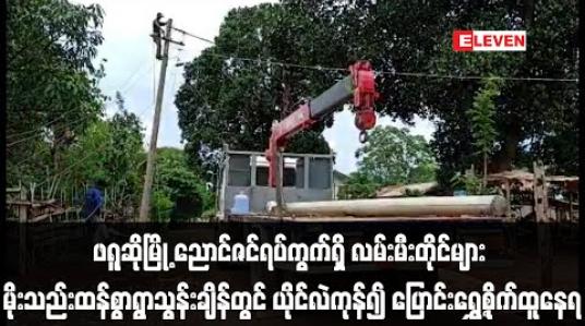 Embedded thumbnail for ဖရူဆိုမြို့ ညောင်ဇင်ရပ်ကွက်ရှိ လမ်းမီးတိုင်များ မိုးသည်းထန်စွာရွာသွန်းချိန်တွင် ယိုင်လဲကုန်၍ ပြောင်းရွှေ့စိုက်ထူနေရ 