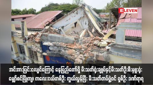 Embedded thumbnail for ငလျင်ကြောင့် နေပြည်တော်ရှိ မီးသတ်ရုံးချုပ်နှင့်မီးသတ်ဦးစီးမှူးရုံး မျှော်စင်ပြိုကျ