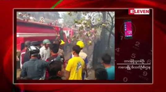 Embedded thumbnail for ကလေးမြို့တွင် ဂက်စ်မီးဖိုဖြင့် ဟင်းအိုးတည်ထားရာမှ ဆီပူဟပ်၍ မီးလောင်ကျွမ်းမှု ဖြစ်ပွားခဲ့ပြီး နေအိမ်နှစ်လုံး ဆုံးရှုံး (ရုပ်သံ)
