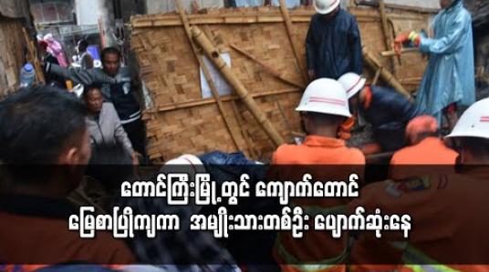 Embedded thumbnail for မိုးသည်းထန်စွာ ရွာသွန်းခြင်းကြောင့် တောင်ကြီးမြို့ ကံသာရပ်ကွက် တွင် ကျောက်တောင် မြေစာပြိုကျကာ အမျိုးသားတစ်ဦး ပျောက်ဆုံးနေ 