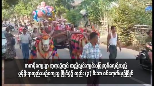 Embedded thumbnail for ချောင်းဆုံမြို့နယ် (ဘီလူးကျွန်း) ကမာမိုကျေးရွာ ဘုရားပွဲတွင် ထည့်သွင်းကျင်းပပြုလုပ်လေ့ရှိသည့် မွန်ရိုးရာလှည်းယဉ်ကျေးမှု ပြိုင်ပွဲ၌ လှည်း (၃) စီးသာ ဝင်ရောက်ယှဉ်ပြိုင် 