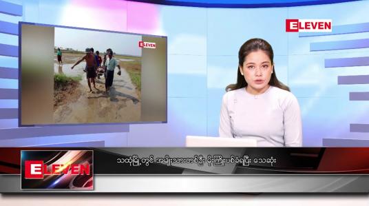 Embedded thumbnail for ဧပြီ ၂၈ ရက် ညနေခင်း သတင်း အစီအစဉ်