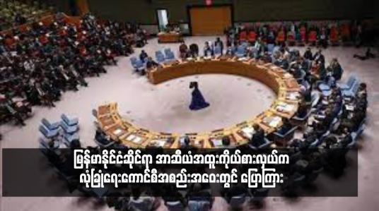 Embedded thumbnail for သိမ်မွေ့သော သံတမန်ရေးမှတစ်ဆင့် မြန်မာ့ငြိမ်းချမ်းရေးအတွက် အာဆီယံ၏ဘုံသဘောတူညီချက်ငါးရပ်ကို အကောင်အထည်ဖော်သွားမည်ဟု မြန်မာနိုင်ငံဆိုင်ရာ အာဆီယံအထူးကိုယ်စားလှယ်က လုံခြုံရေးကောင်စီအစည်းအဝေးတွင် ပြောကြား