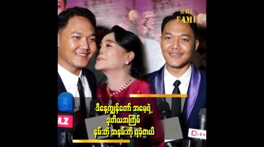 Embedded thumbnail for မိဘကို ဦးထိပ်ထားတယ် အမေရဲ့ ချီးကျူး အားပေးစကားကို အရမ်းတန်ဘိုးထားတယ်