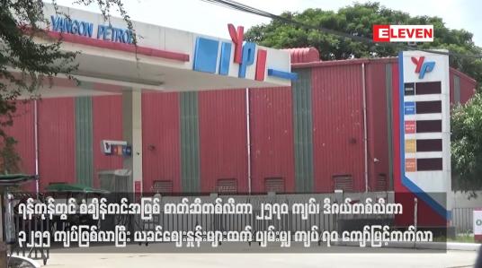 Embedded thumbnail for ရန်ကုန်တွင် စံချိန်တင်အဖြစ် ဓာတ်ဆီတစ်လီတာ ၂၅၇၀ ကျပ်၊ ဒီဇယ်တစ်လီတာ ၃၂၅၅ ကျပ်ဖြစ်လာပြီး ယခင်ဈေးနှုန်းများထက် ပျမ်းမျှ ကျပ် ၇၀ ကျော်မြင့်တက်လာ