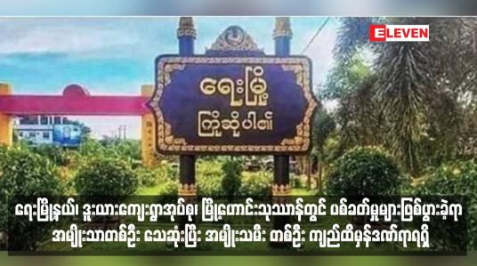 Embedded thumbnail for ရေးမြို့နယ်၊ ဒူးယားကျေးရွာအုပ်စု၊ မြို့ဟောင်းသုဿာန်တွင် ပစ်ခတ်မှုများဖြစ်ပွားခဲ့ရာ အမျိုးသာတစ်ဦး သေဆုံးပြီး အမျိုးသမီး တစ်ဦး ကျည်ထိမှန်ဒဏ်ရာရရှိ