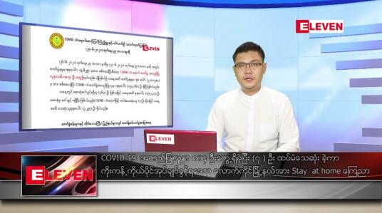 Embedded thumbnail for ဇွန် ၂၈ ရက် နံနက်ခင်း သတင်းအစီအစဉ် 