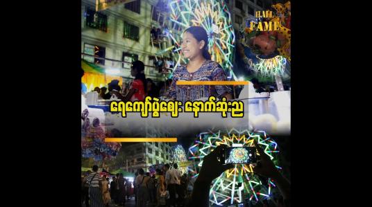 Embedded thumbnail for အောက်တိုဘာ ၇ ရက်တွင် ရန်ကုန်မြို့၌ ရေကျော်ပွဲဈေး နောက်ဆုံးည