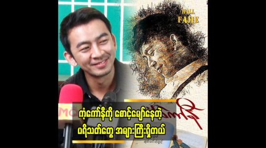 Embedded thumbnail for ကံကော်နီက ကိုဝိုင်းနဲ့ဆုံတဲ့ ဒုတိယမြောက်ရုပ်ရှင်ပါ
