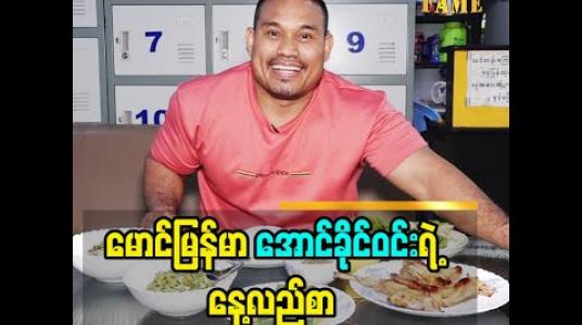 Embedded thumbnail for မောင်မြန်မာအောင်ခိုင်ဝင်း ရဲ့ နေ့လည်စာ