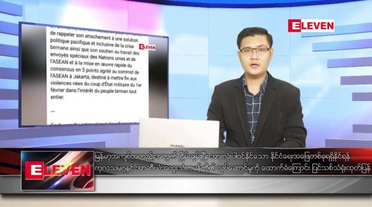 Embedded thumbnail for စက်တင်ဘာ ၂၂ ရက် နံနက်ခင်း သတင်းအစီအစဉ် 