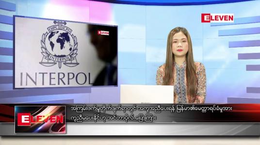 Embedded thumbnail for ဖေဖော်ဝါရီ ၁၁ ရက် ညနေခင်း သတင်း အစီအစဉ်