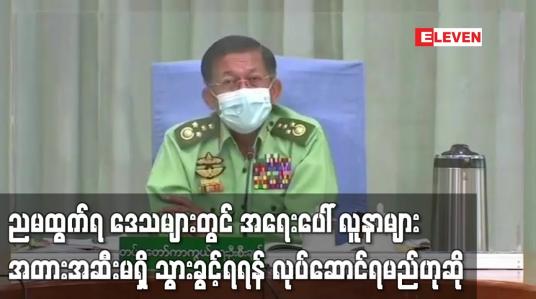 Embedded thumbnail for ညမထွက်ရ ဒေသများတွင် အရေးပေါ်လူနာများ အတားအဆီးမရှိ သွားခွင့်ရမည်